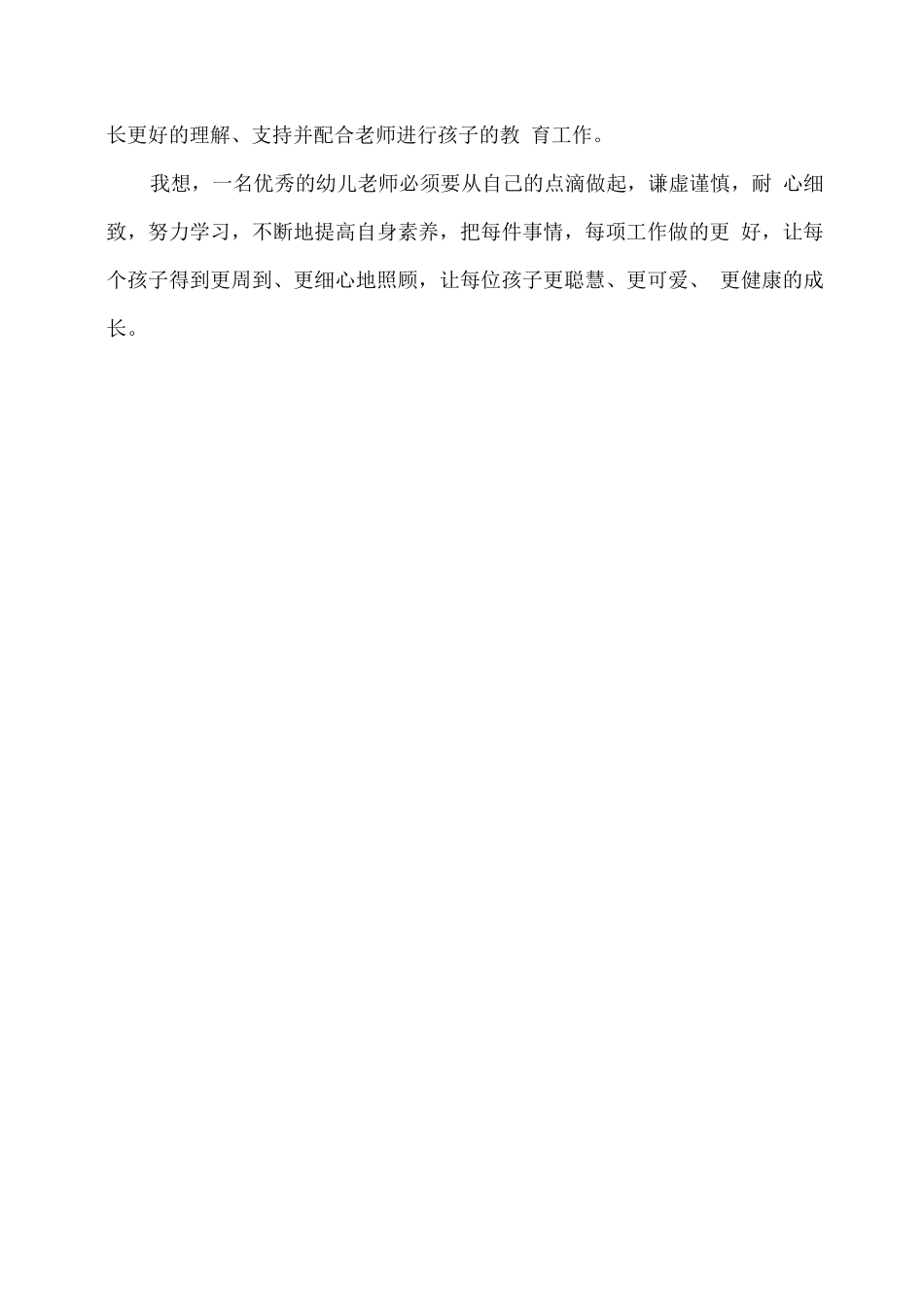 幼儿园小班教师个人学期工作总结2_第2页