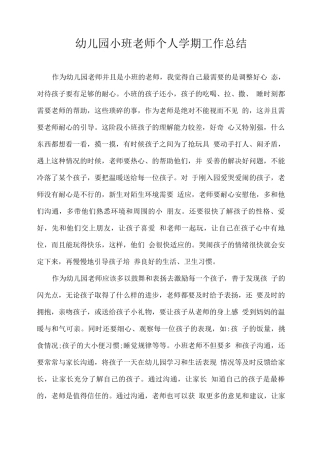 幼儿园小班教师个人学期工作总结2