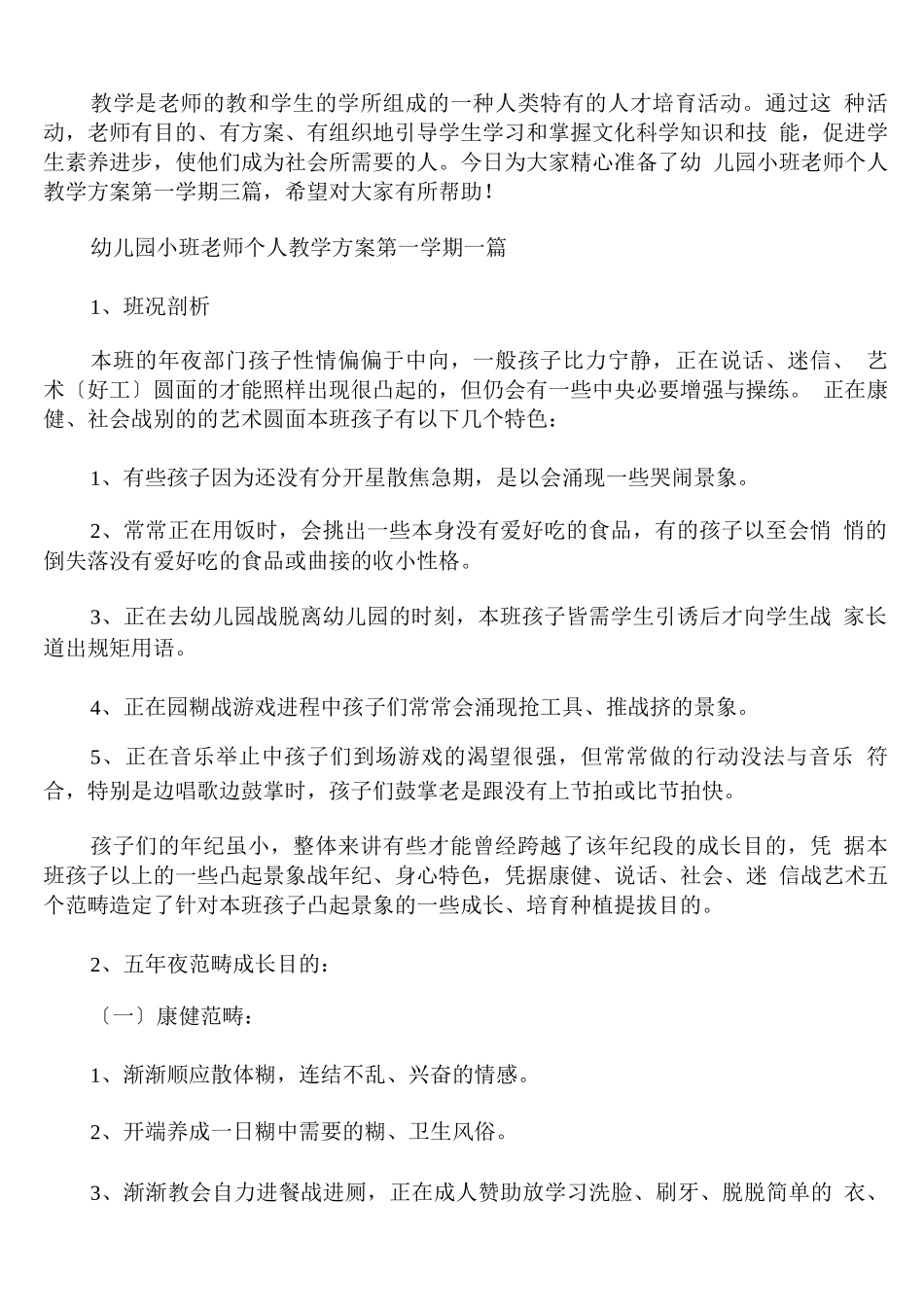 幼儿园小班教师个人教学计划第一学期_第1页