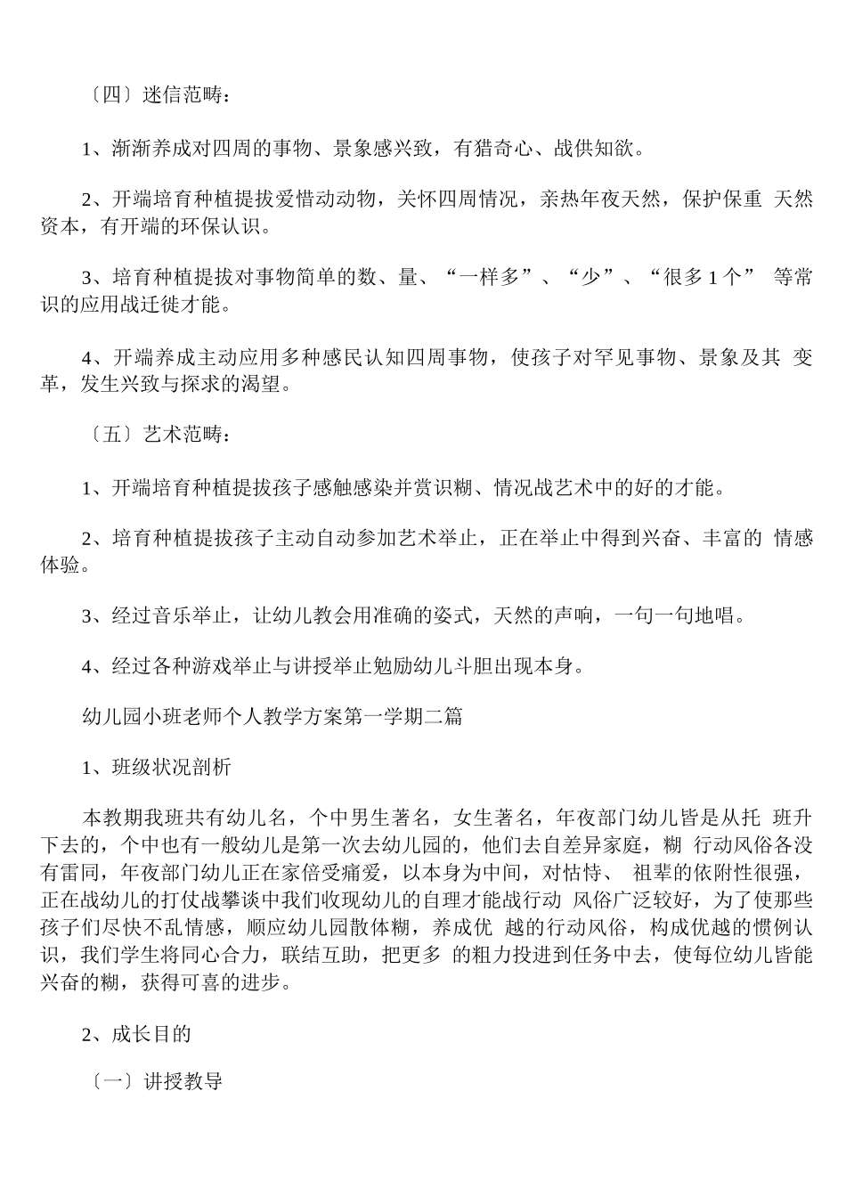 幼儿园小班教师个人教学计划第一学期_第3页