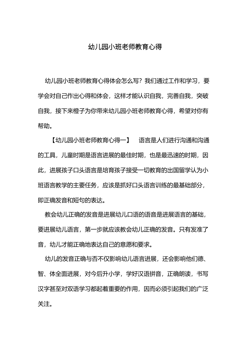 幼儿园小班教师教育心得_第2页