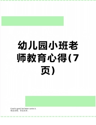 幼儿园小班教师教育心得