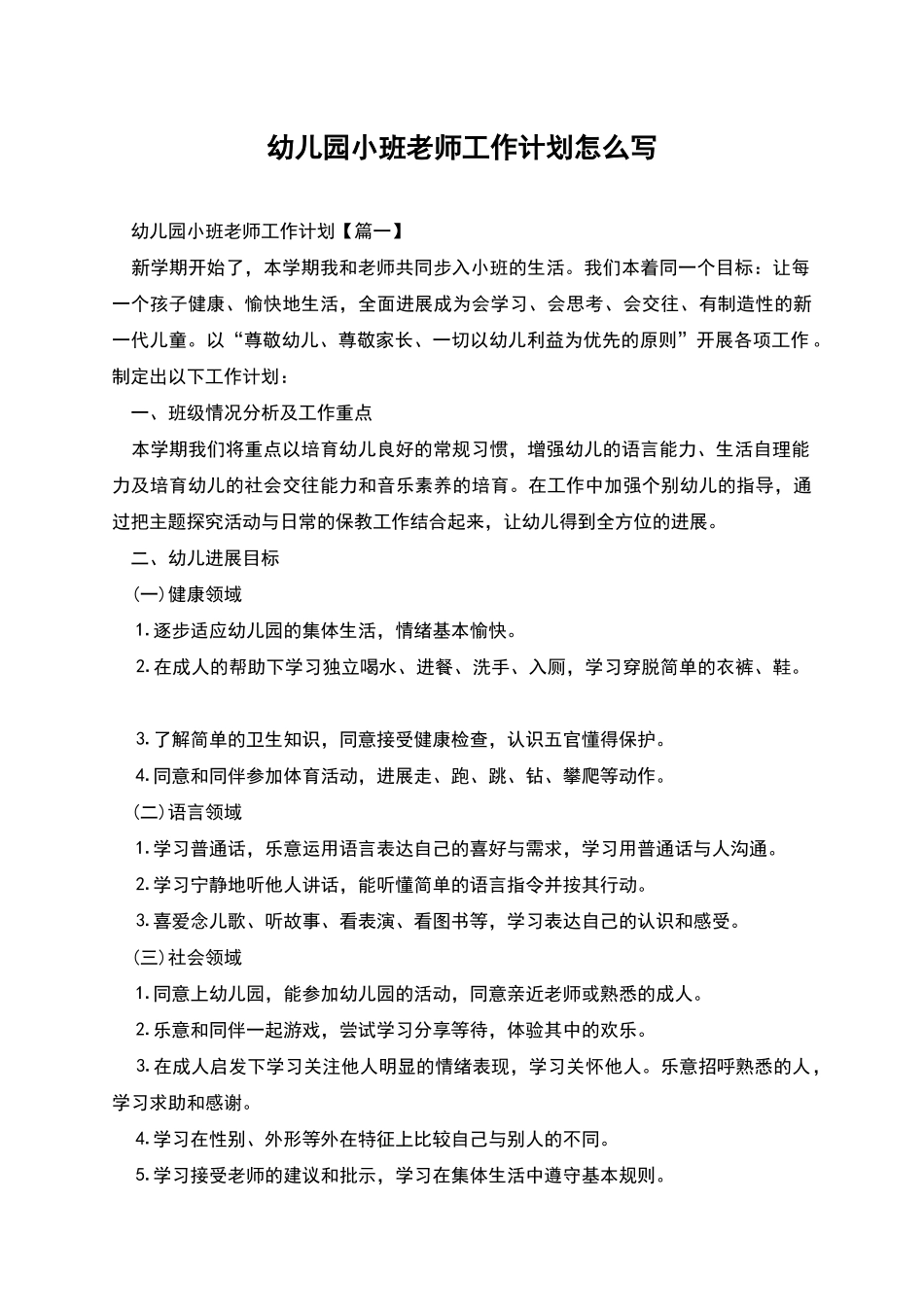 幼儿园小班教师工作计划怎么写_第1页