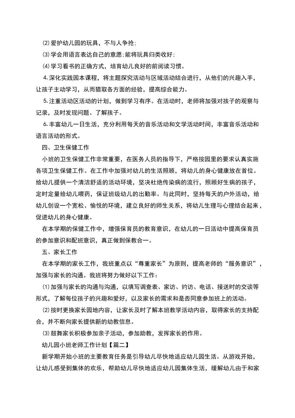 幼儿园小班教师工作计划怎么写_第3页