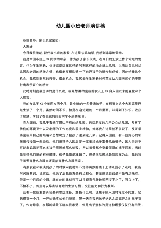 幼儿园小班教师演讲稿