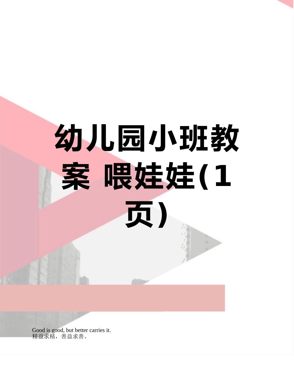 幼儿园小班教案-喂娃娃_第1页