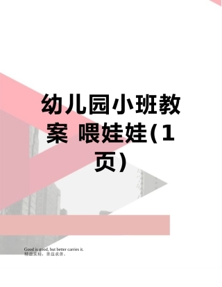 幼儿园小班教案-喂娃娃