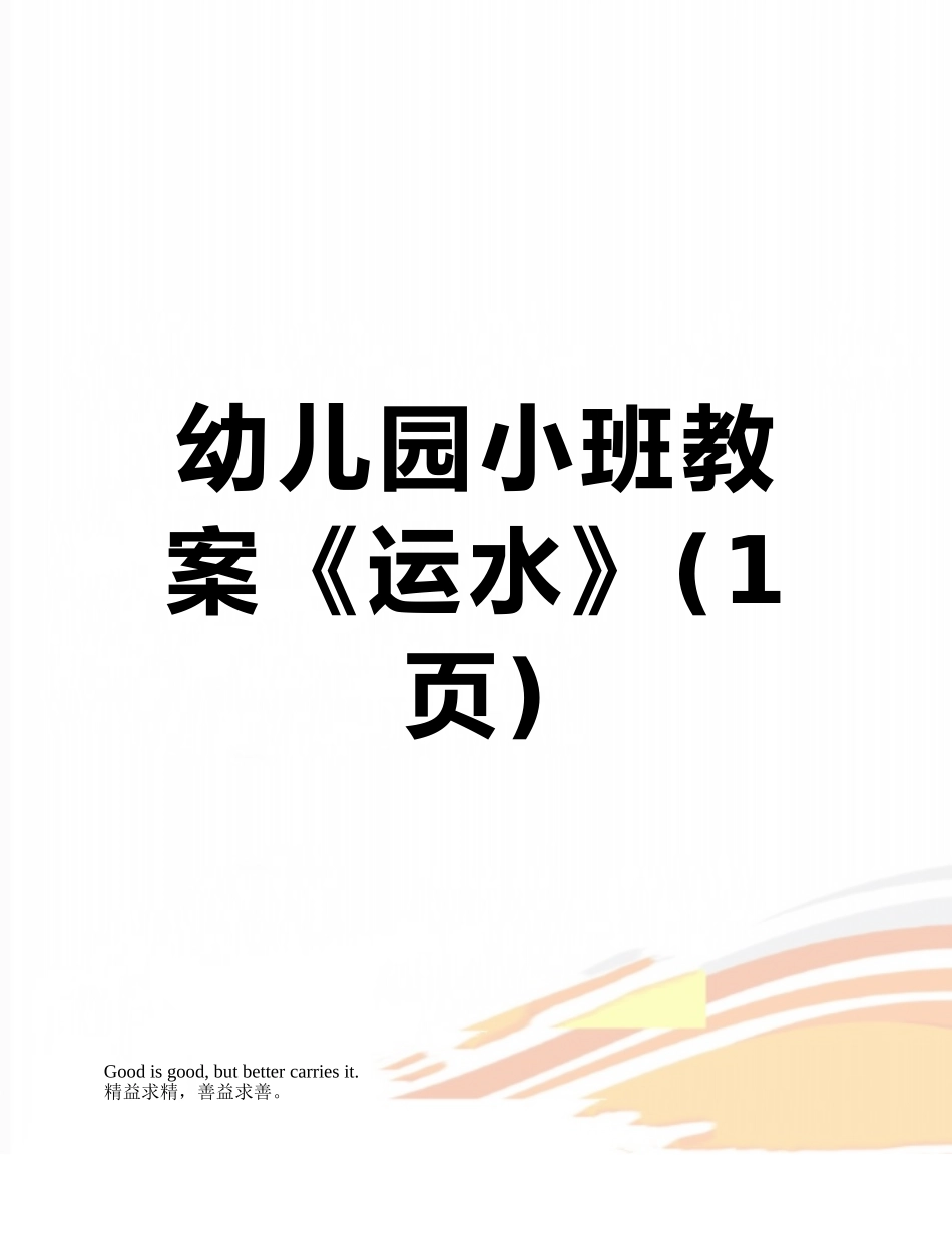 幼儿园小班教案《运水》_第1页
