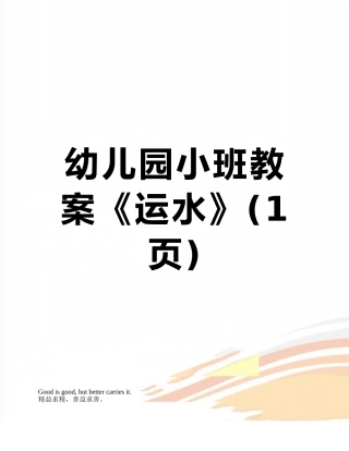 幼儿园小班教案《运水》
