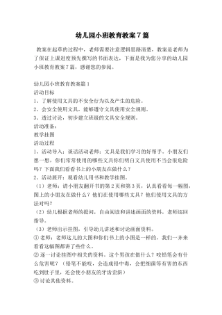 幼儿园小班教育教案7篇