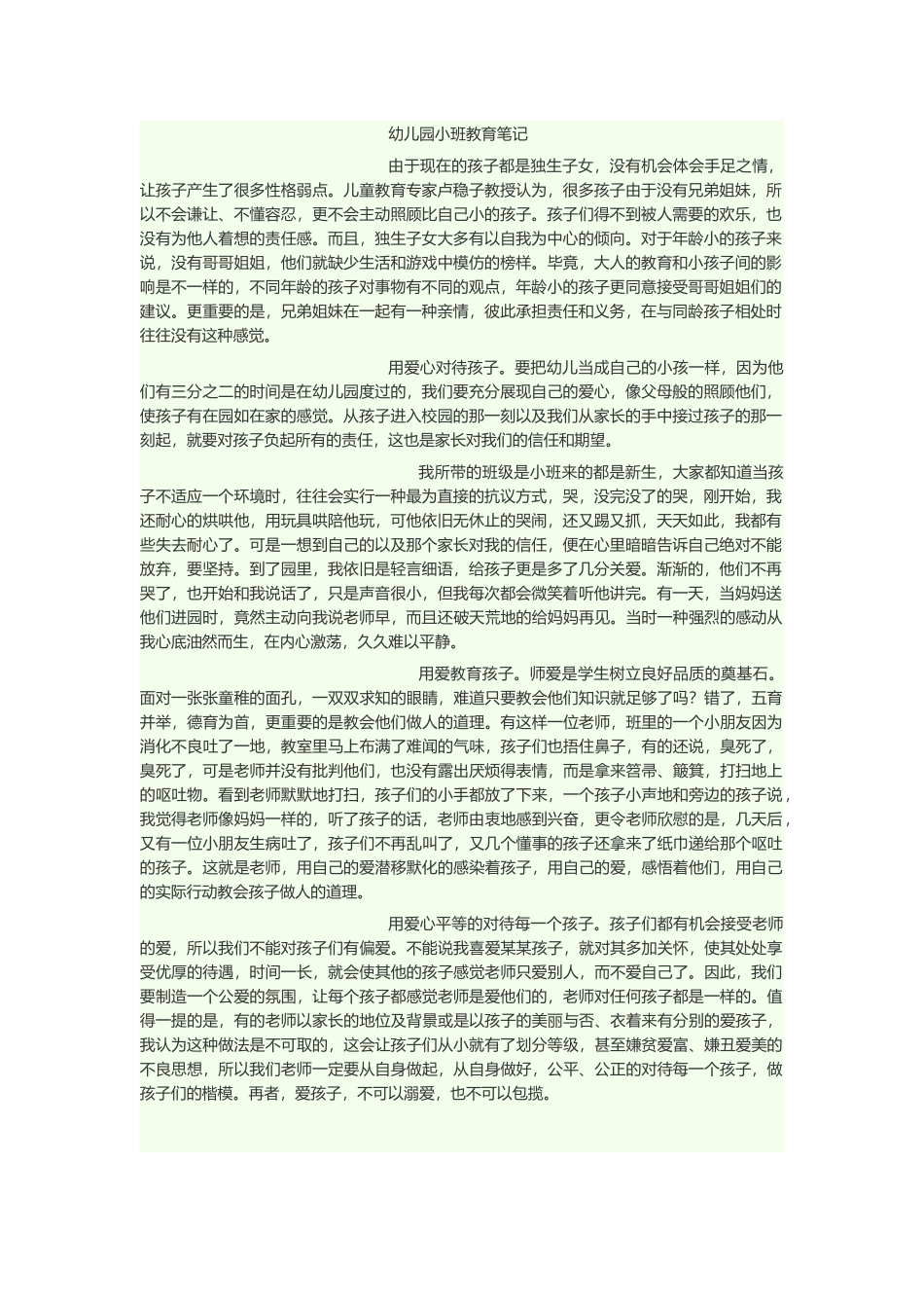 幼儿园小班教育笔记-小班幼儿教师教育笔记_第2页