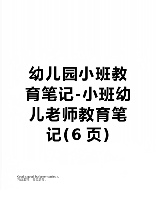 幼儿园小班教育笔记-小班幼儿教师教育笔记