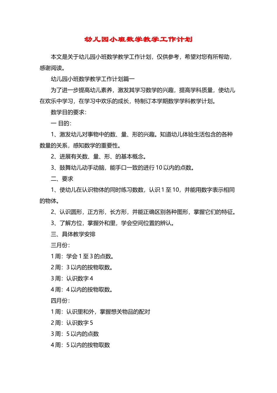 幼儿园小班数学教学工作计划_第2页