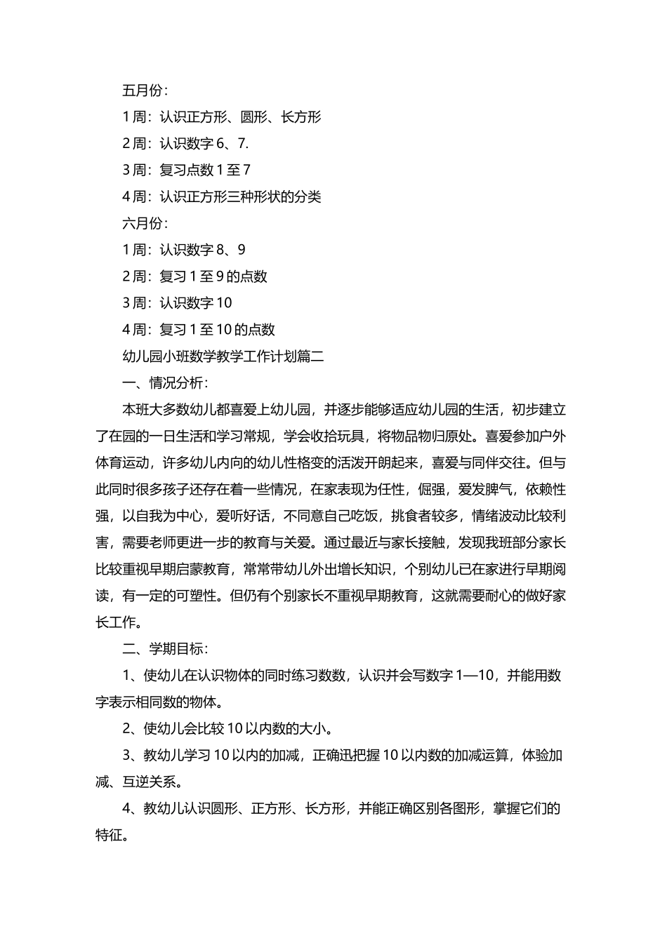幼儿园小班数学教学工作计划_第3页