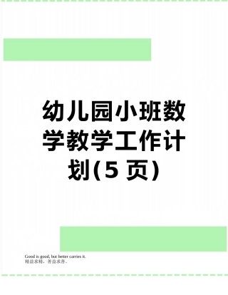 幼儿园小班数学教学工作计划