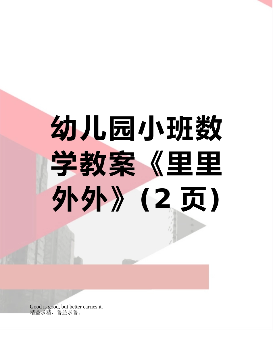 幼儿园小班数学教案《里里外外》_第1页