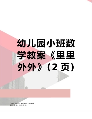 幼儿园小班数学教案《里里外外》