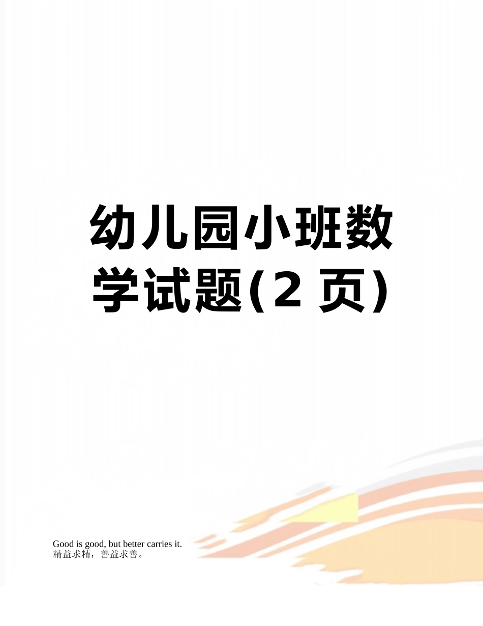 幼儿园小班数学试题_第1页