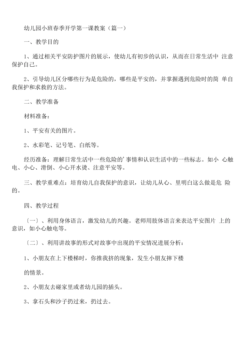 幼儿园小班春季开学第一课教案_第1页