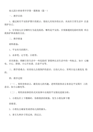 幼儿园小班春季开学第一课教案