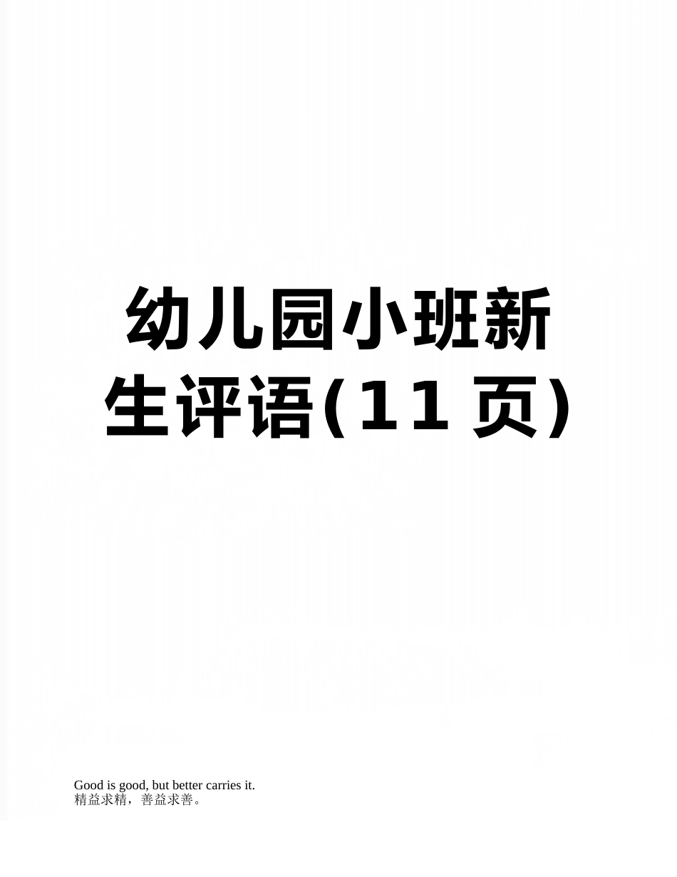 幼儿园小班新生评语_第1页