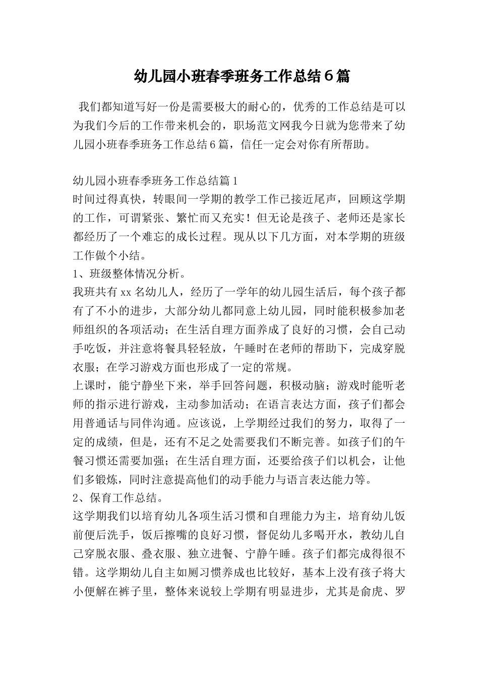 幼儿园小班春季班务工作总结6篇_第1页