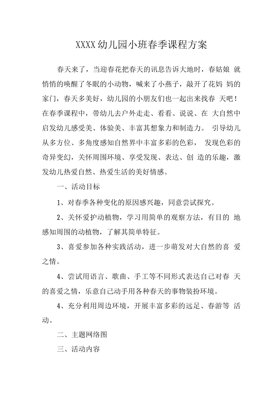 幼儿园小班春季课程方案_第1页
