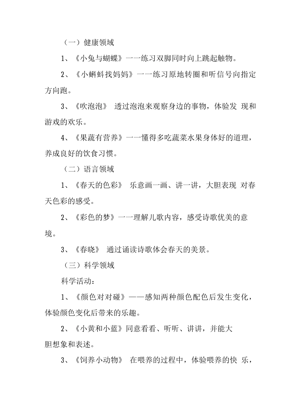 幼儿园小班春季课程方案_第2页
