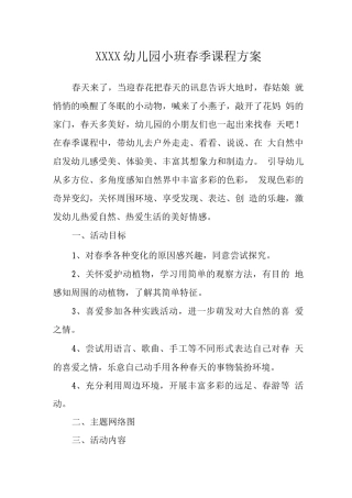 幼儿园小班春季课程方案