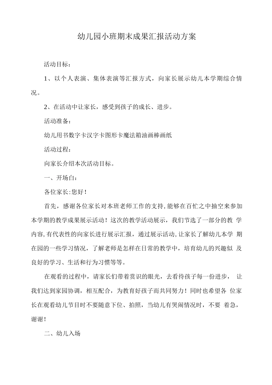 幼儿园小班期末成果汇报活动方案_第1页