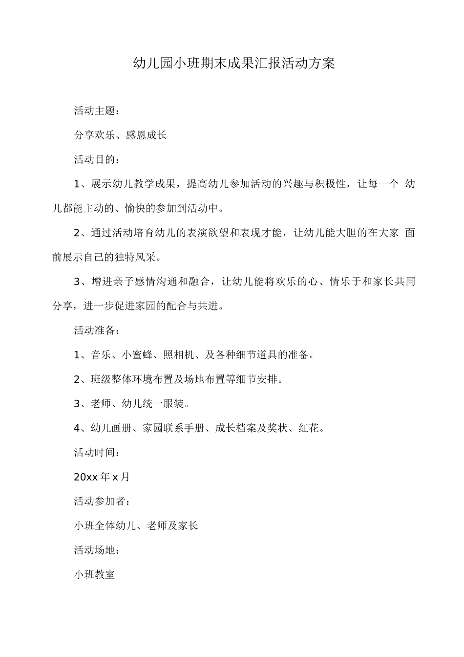 幼儿园小班期末成果汇报活动方案2_第1页