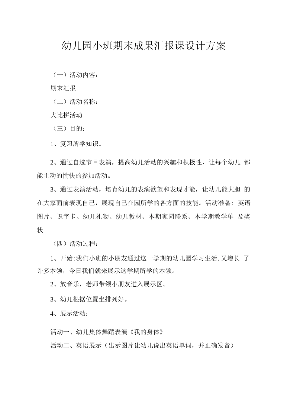 幼儿园小班期末成果汇报课设计方案_第1页