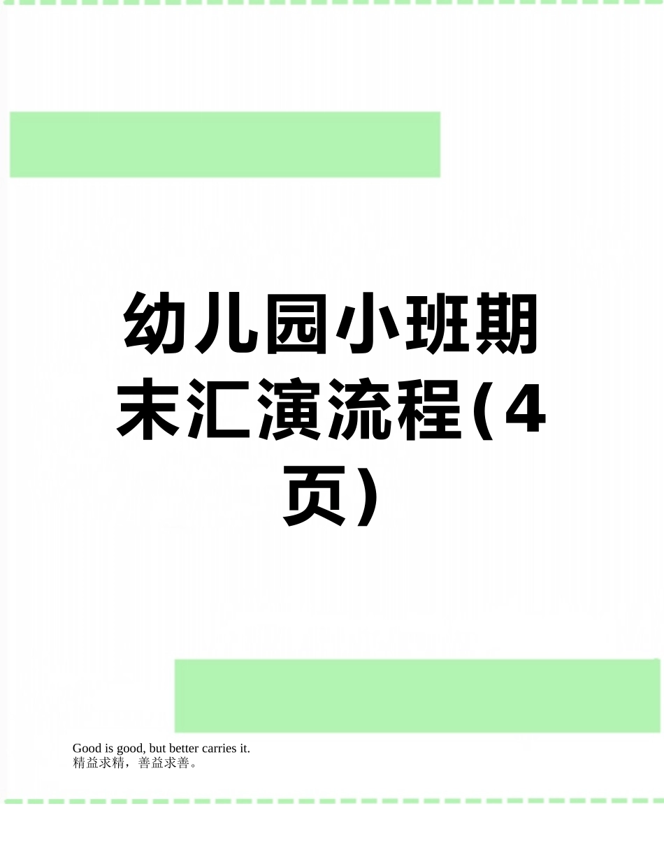 幼儿园小班期末汇演流程_第1页