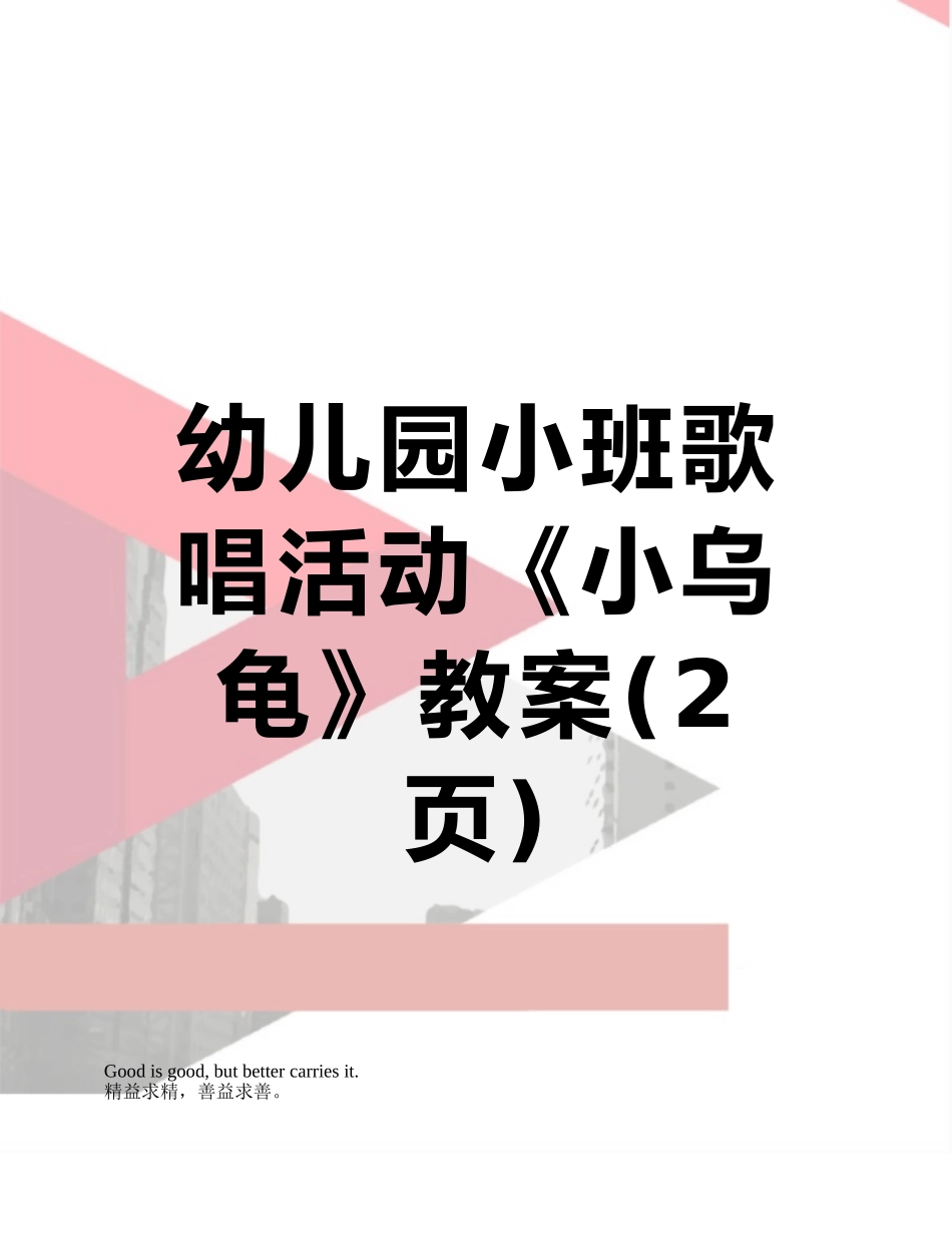 幼儿园小班歌唱活动《小乌龟》教案_第1页
