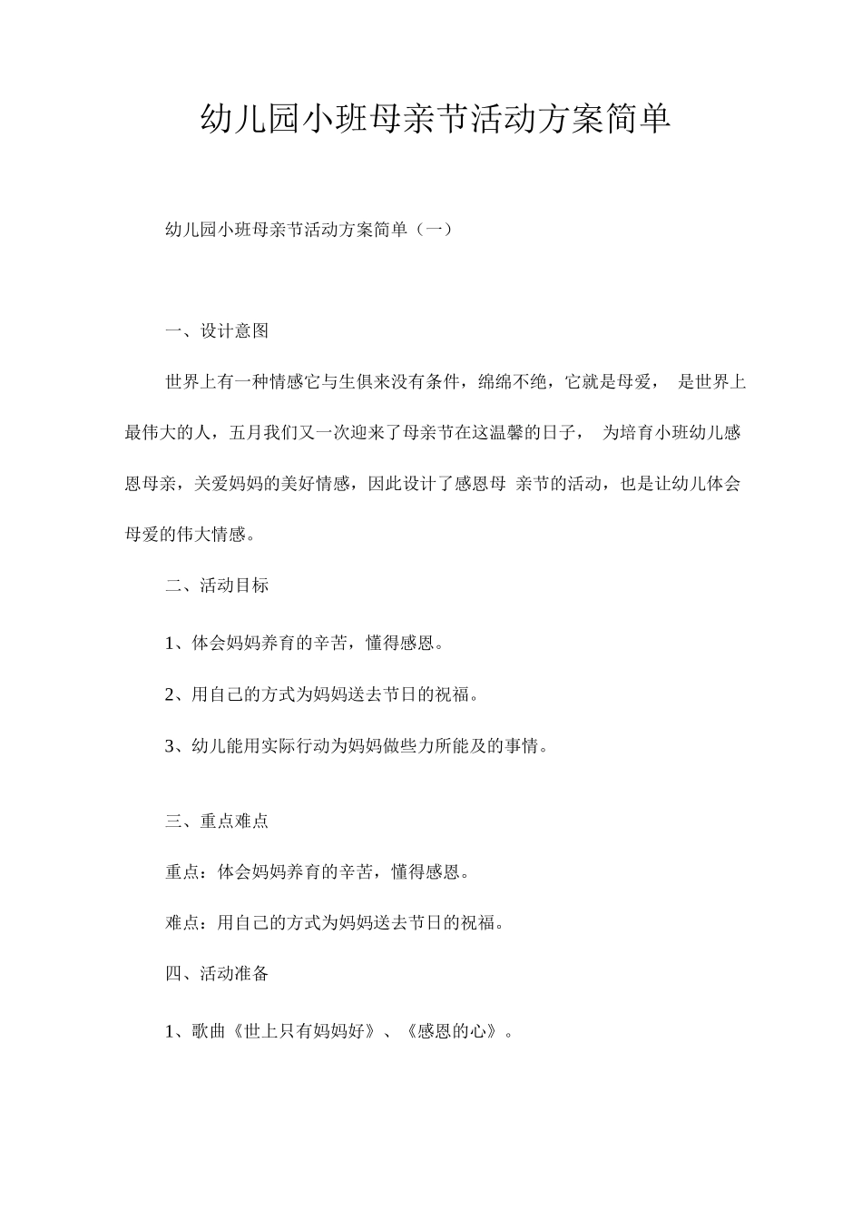 幼儿园小班母亲节活动方案简单_第1页