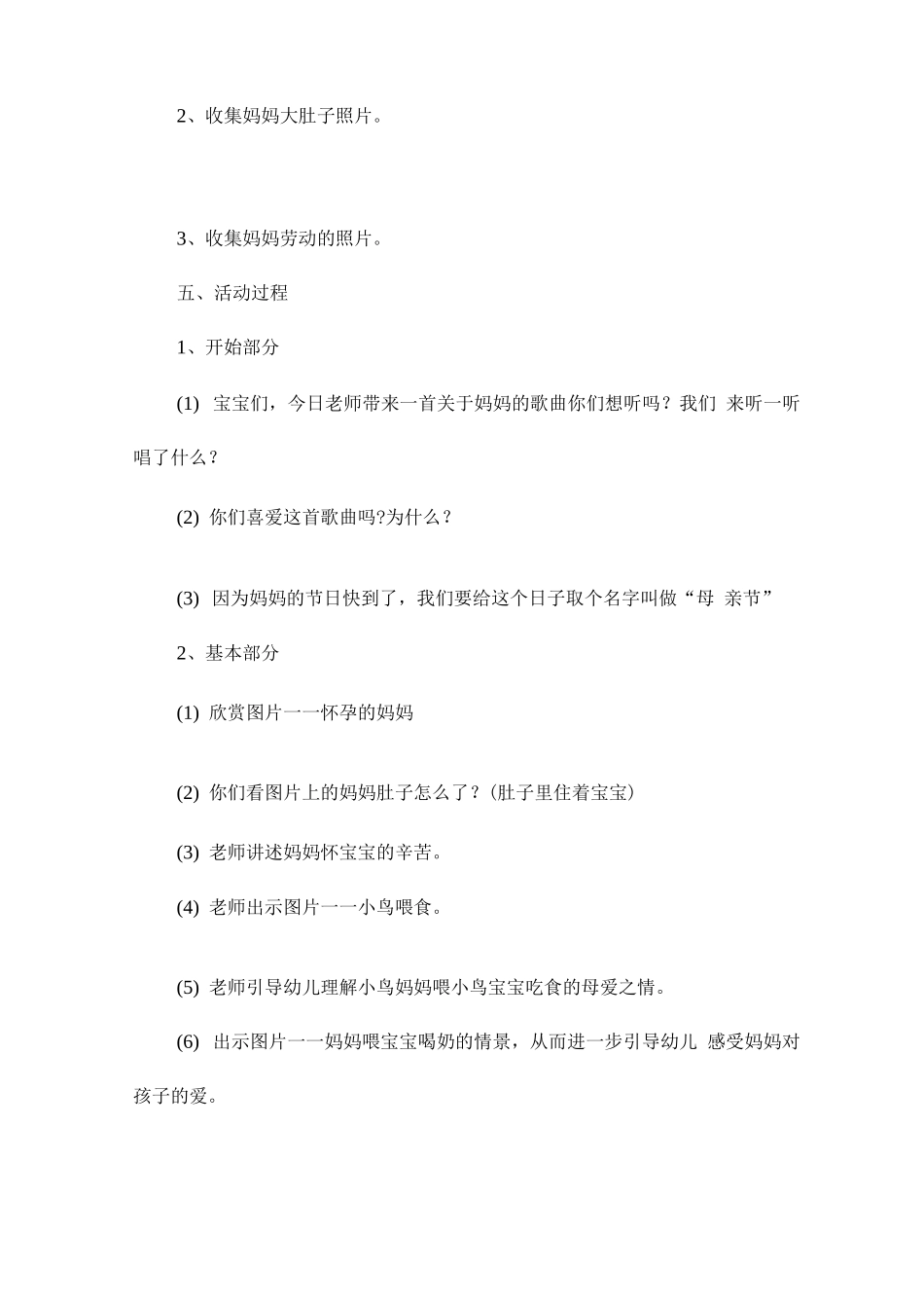 幼儿园小班母亲节活动方案简单_第2页