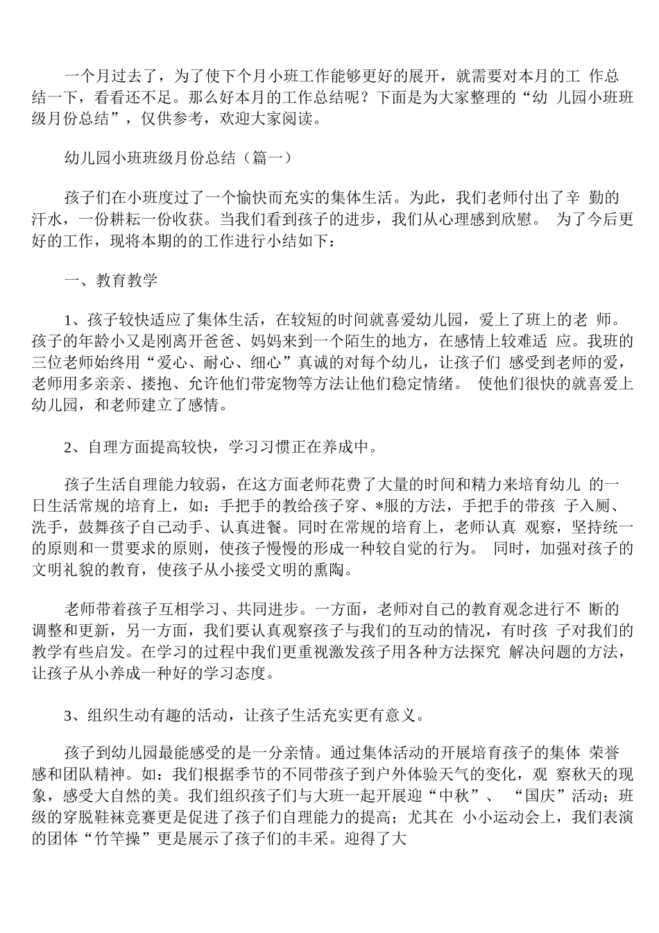 幼儿园小班班级月份总结_第1页