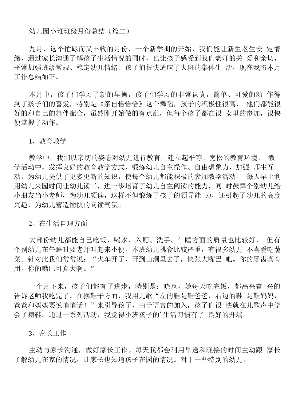 幼儿园小班班级月份总结_第3页