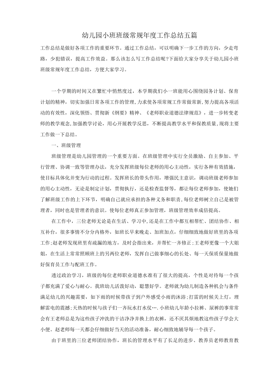 幼儿园小班班级常规年度工作总结五篇_第1页