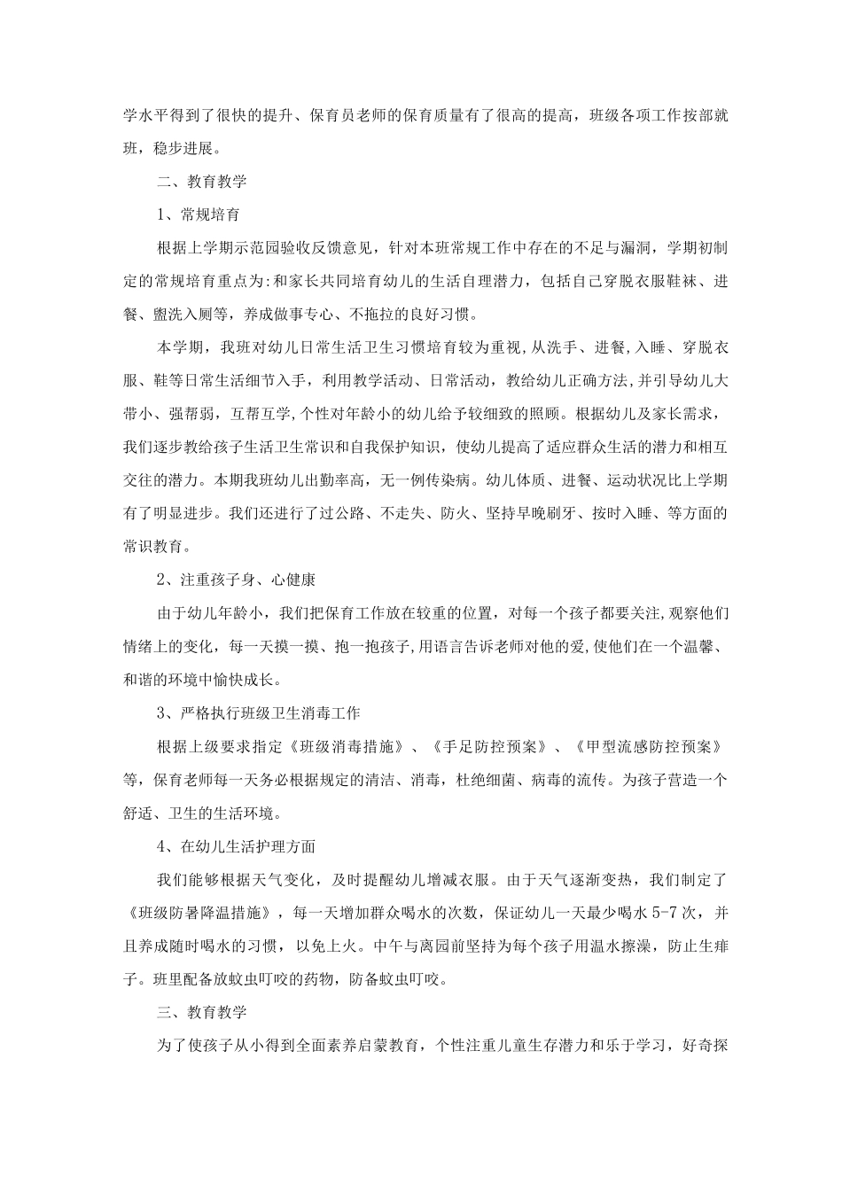 幼儿园小班班级常规年度工作总结五篇_第2页