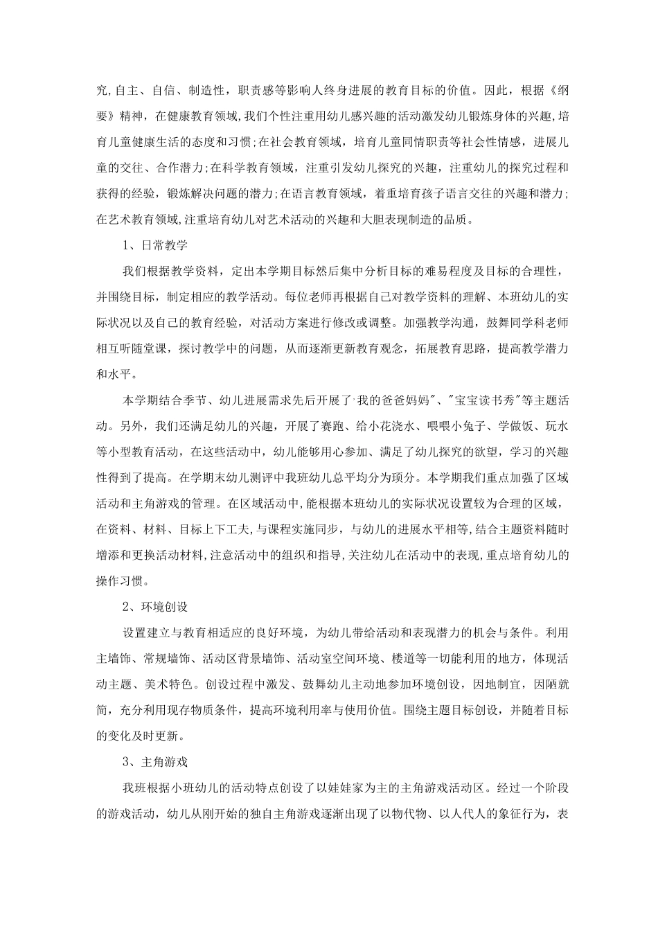 幼儿园小班班级常规年度工作总结五篇_第3页