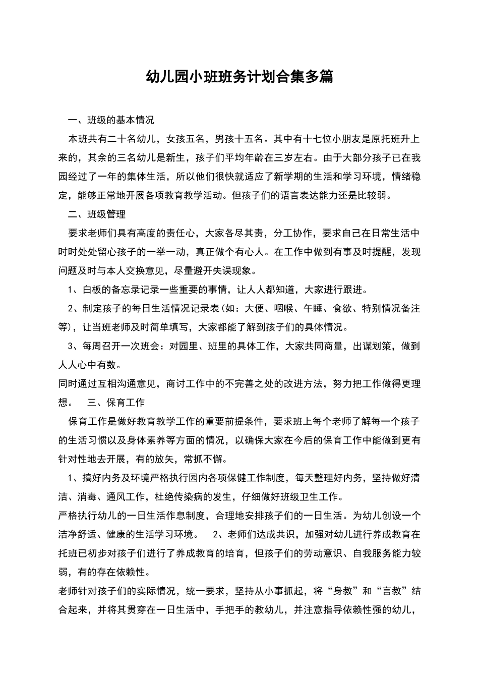 幼儿园小班班务计划合集多篇_第1页