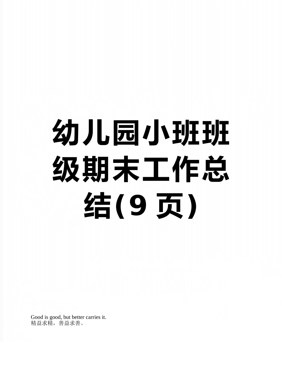 幼儿园小班班级期末工作总结_第1页