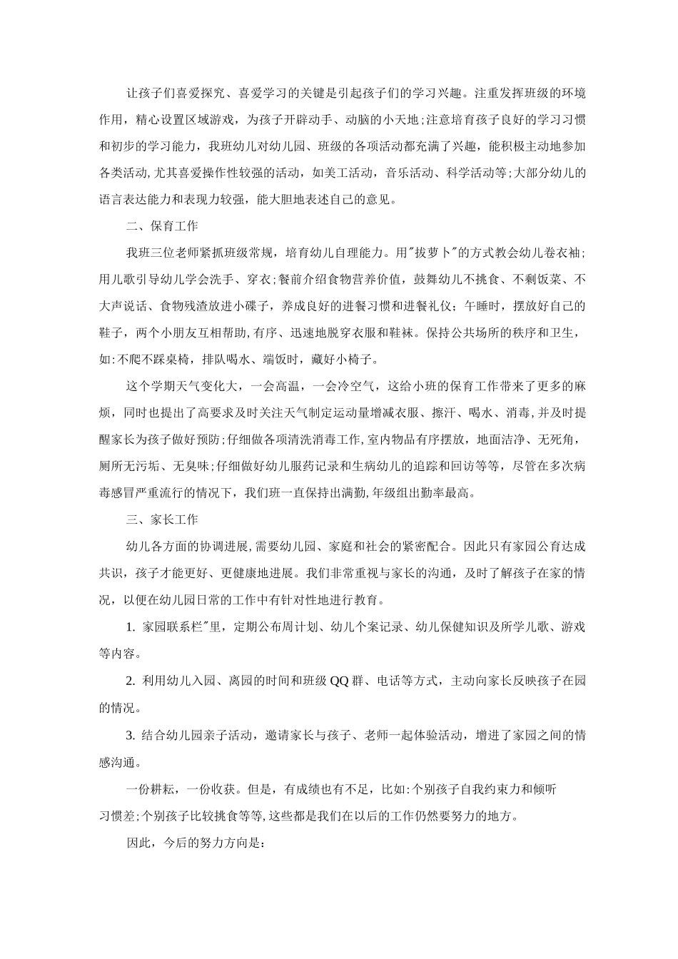 幼儿园小班班级管理工作总结与计划五篇_第2页