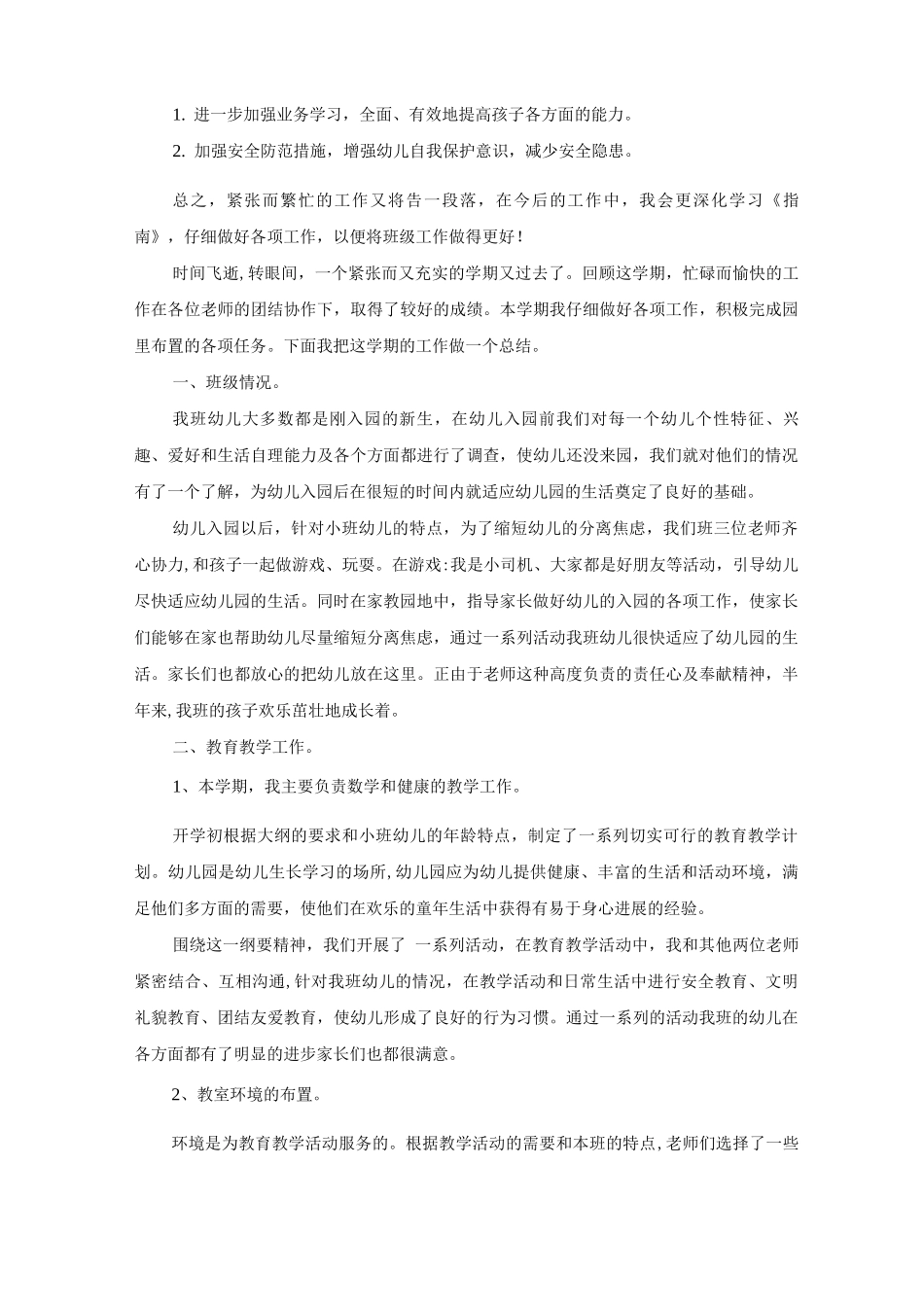 幼儿园小班班级管理工作总结与计划五篇_第3页