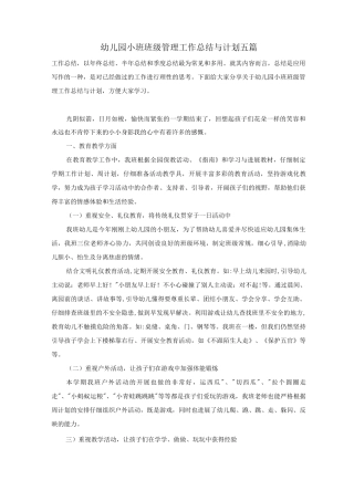 幼儿园小班班级管理工作总结与计划五篇