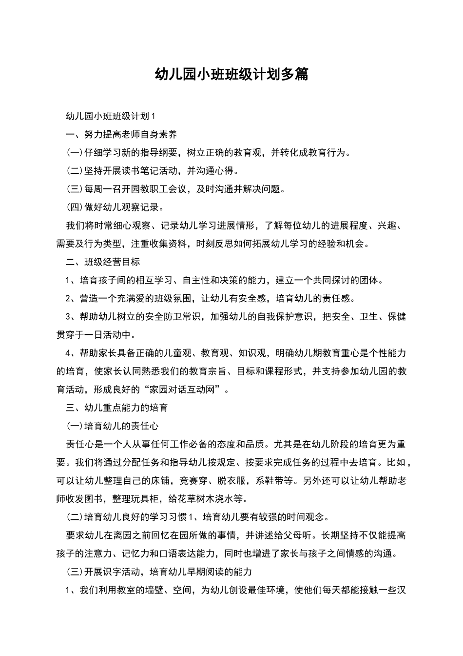 幼儿园小班班级计划多篇_第1页