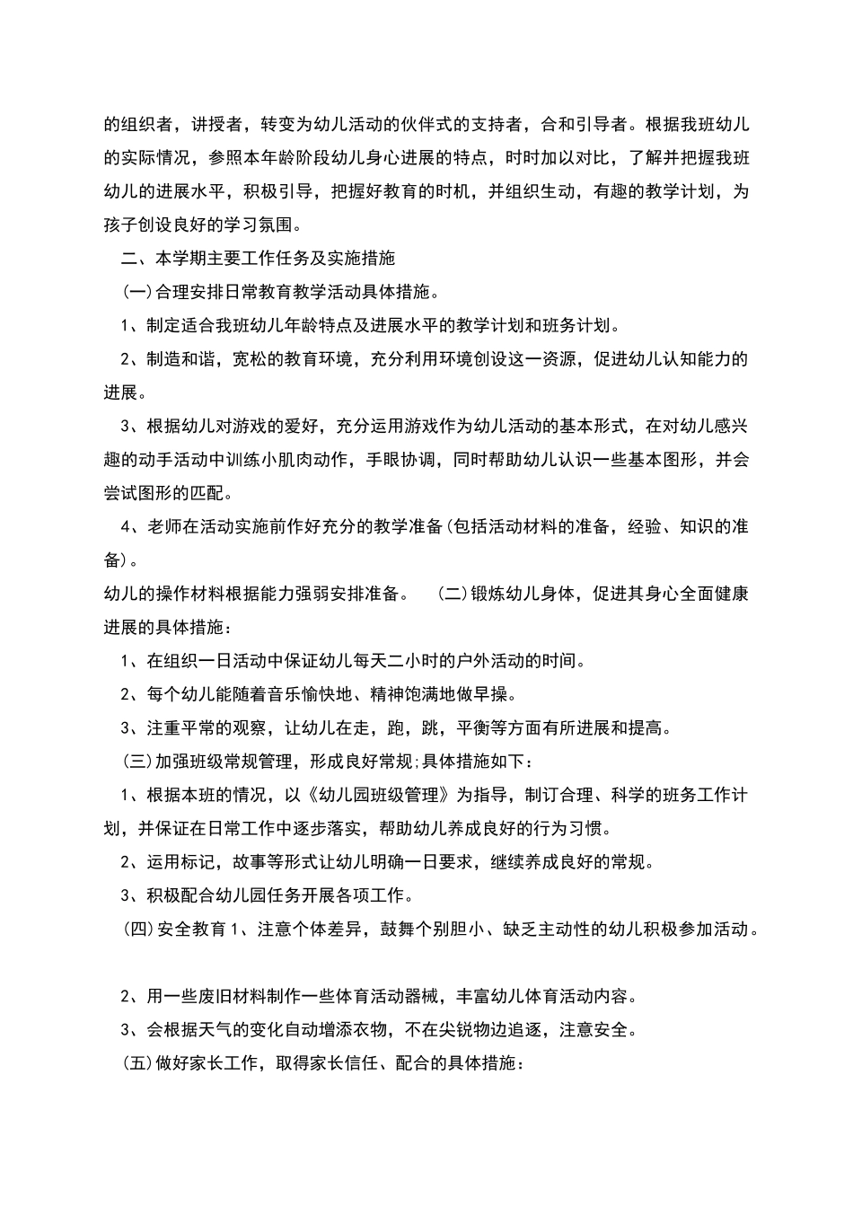 幼儿园小班班级计划多篇_第3页