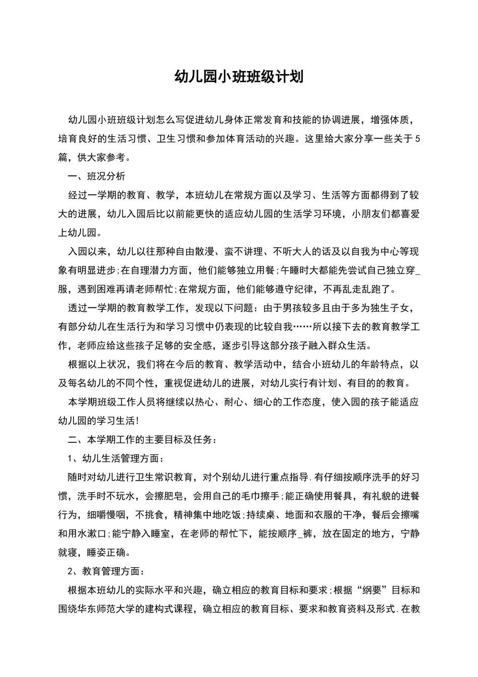 幼儿园小班班级计划_第1页