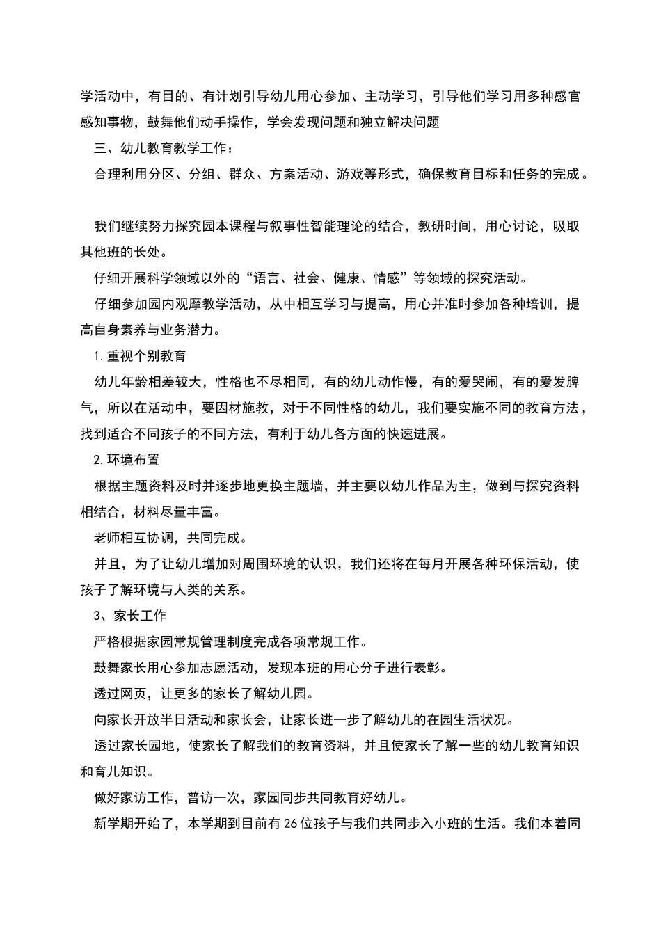 幼儿园小班班级计划_第2页